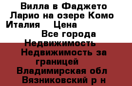 Вилла в Фаджето Ларио на озере Комо (Италия) › Цена ­ 105 780 000 - Все города Недвижимость » Недвижимость за границей   . Владимирская обл.,Вязниковский р-н